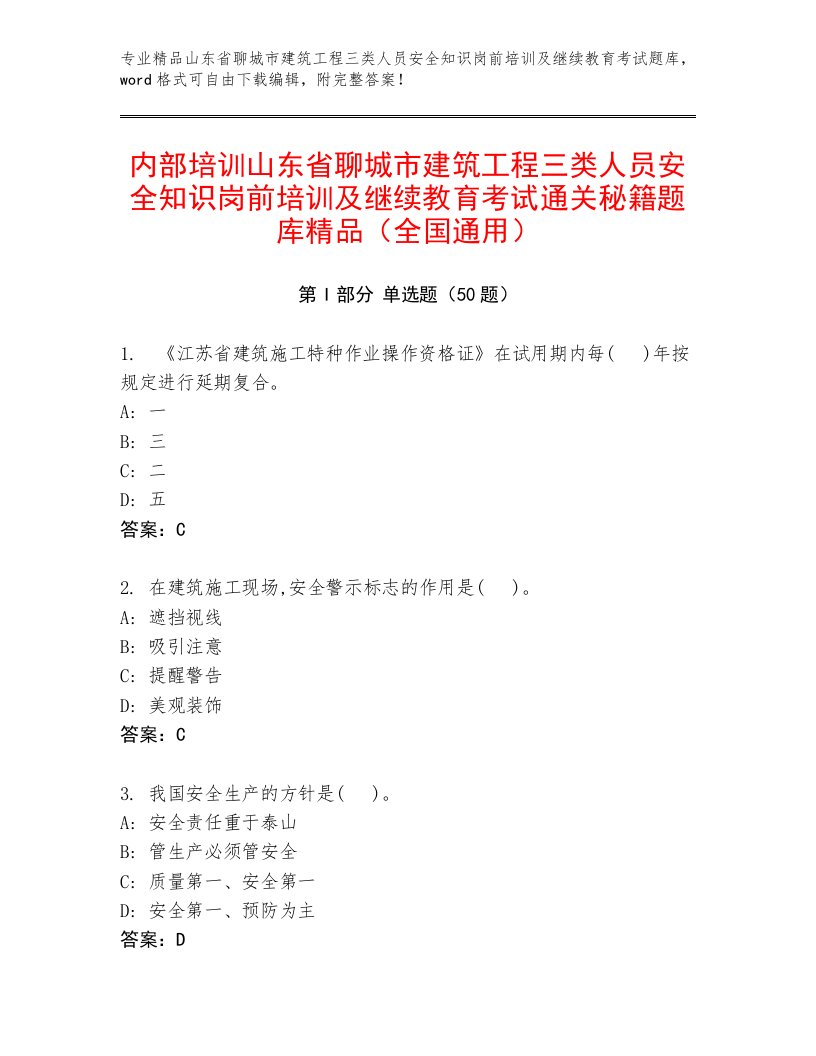 内部培训山东省聊城市建筑工程三类人员安全知识岗前培训及继续教育考试通关秘籍题库精品（全国通用）