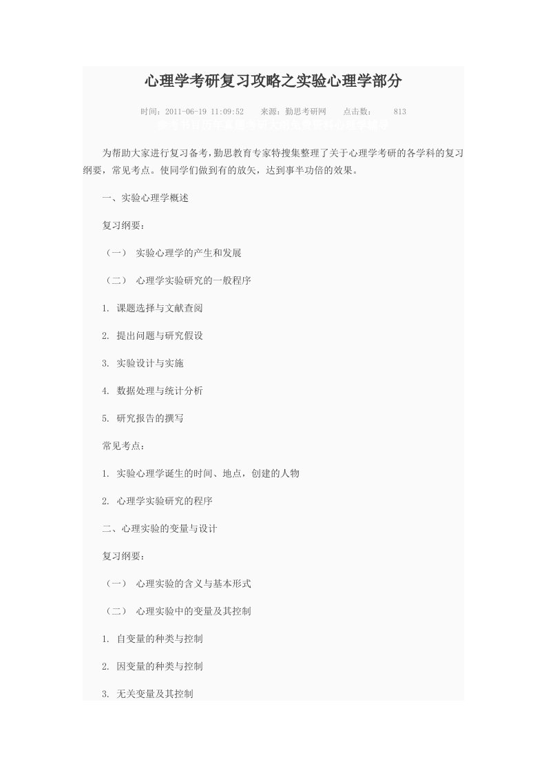 心理学考研复习攻略之实验心理学