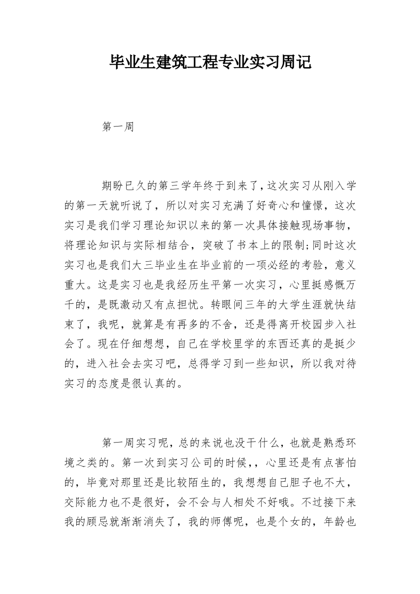 毕业生建筑工程专业实习周记