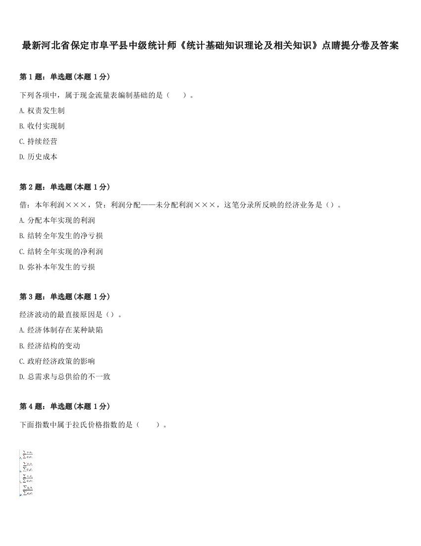 最新河北省保定市阜平县中级统计师《统计基础知识理论及相关知识》点睛提分卷及答案