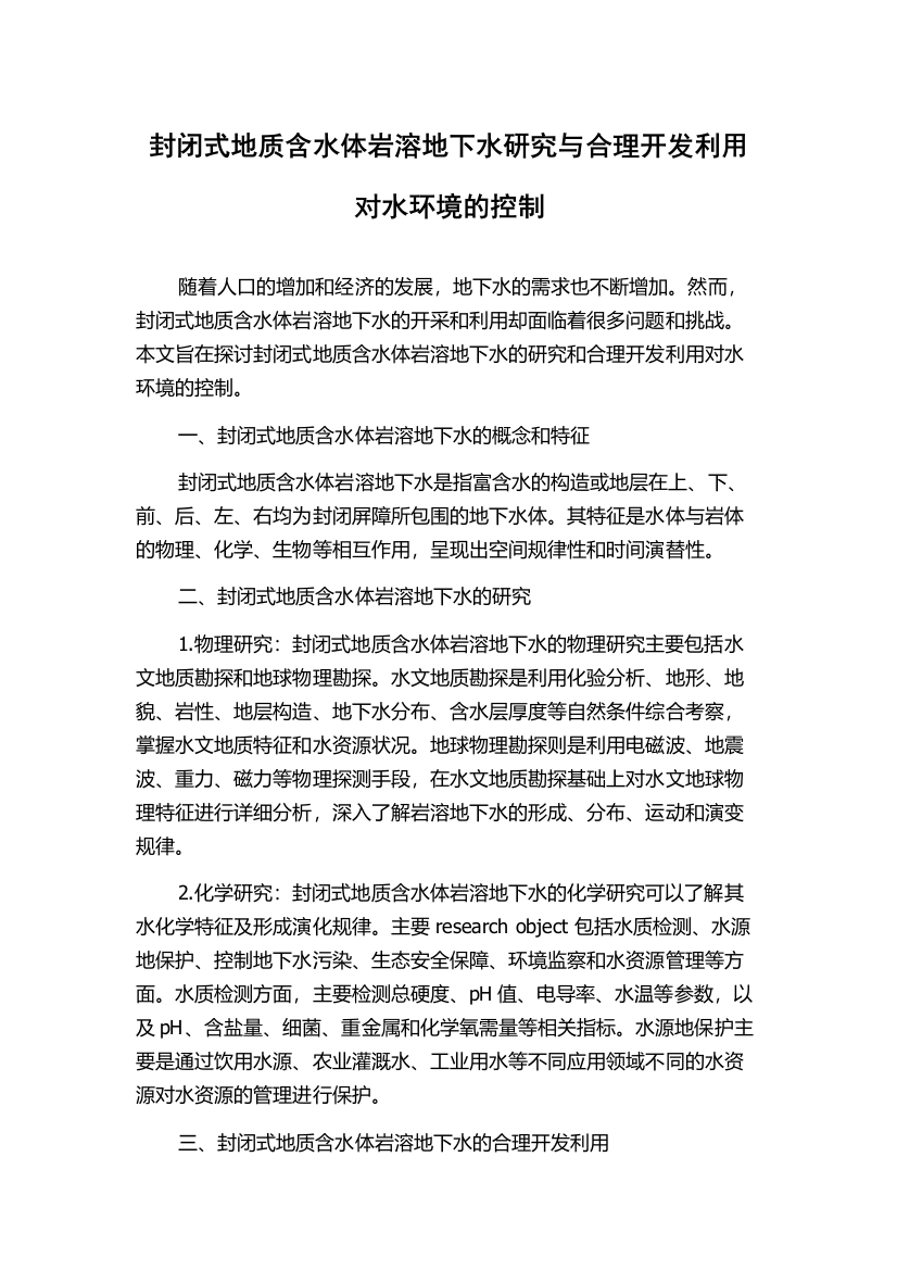 封闭式地质含水体岩溶地下水研究与合理开发利用对水环境的控制