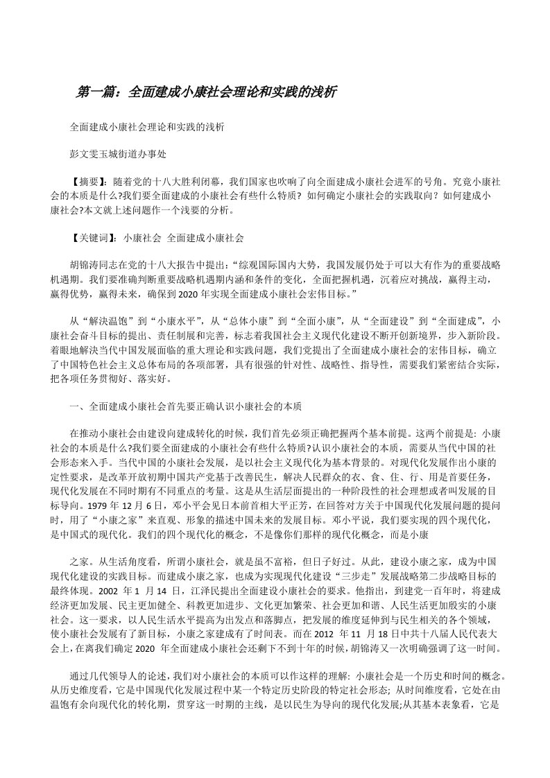 全面建成小康社会理论和实践的浅析[修改版]