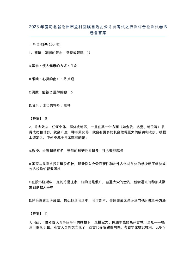 2023年度河北省沧州市孟村回族自治县公务员考试之行测综合检测试卷B卷含答案