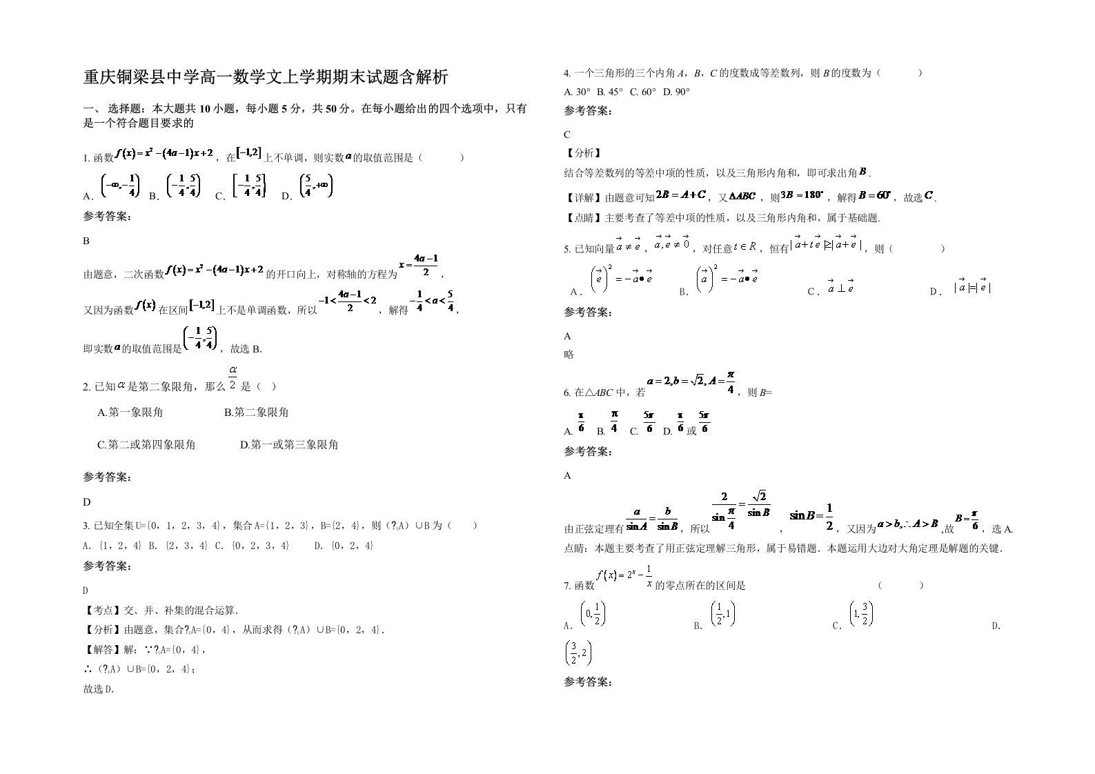 重庆铜梁县中学高一数学文上学期期末试题含解析