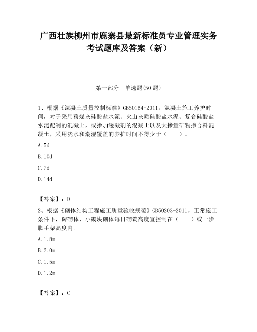 广西壮族柳州市鹿寨县最新标准员专业管理实务考试题库及答案（新）