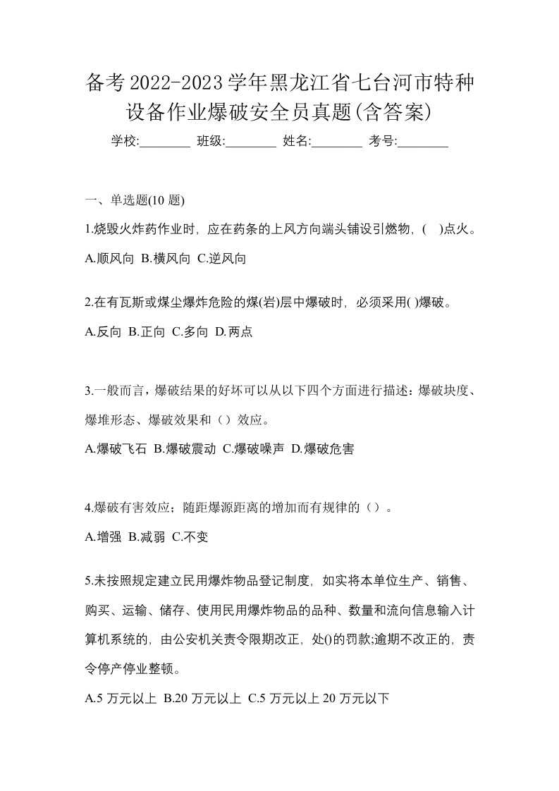 备考2022-2023学年黑龙江省七台河市特种设备作业爆破安全员真题含答案