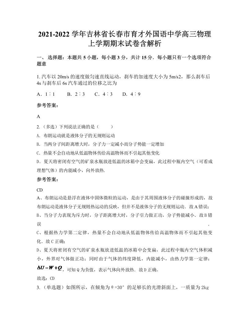 2021-2022学年吉林省长春市育才外国语中学高三物理上学期期末试卷含解析