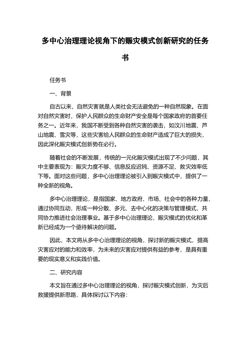 多中心治理理论视角下的赈灾模式创新研究的任务书