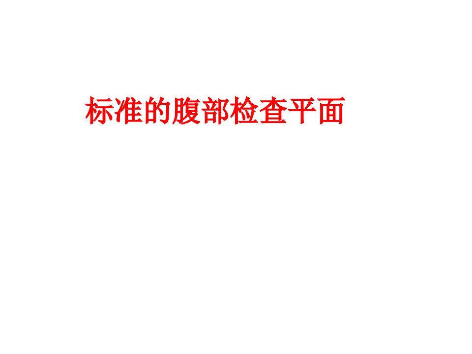 超声腹部检查手法图解