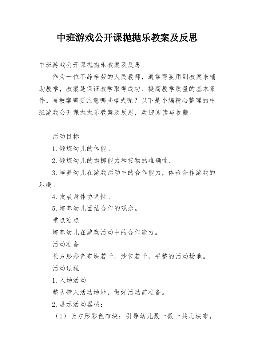 中班游戏公开课抛抛乐教案及反思