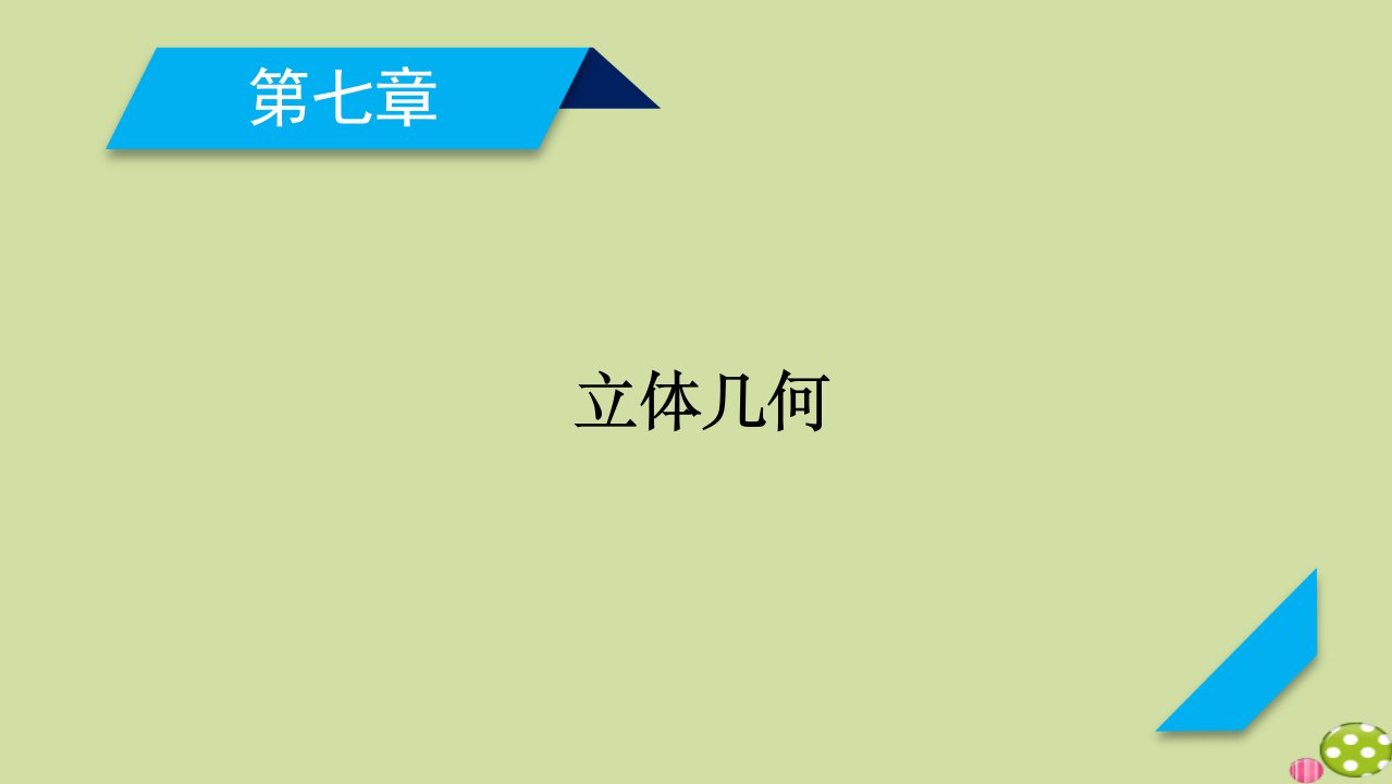 山东专用2021版高考数学一轮复习第7章立体几何第7讲立体几何中的向量方法课件