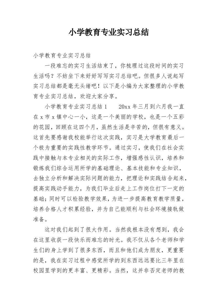 小学教育专业实习总结_1