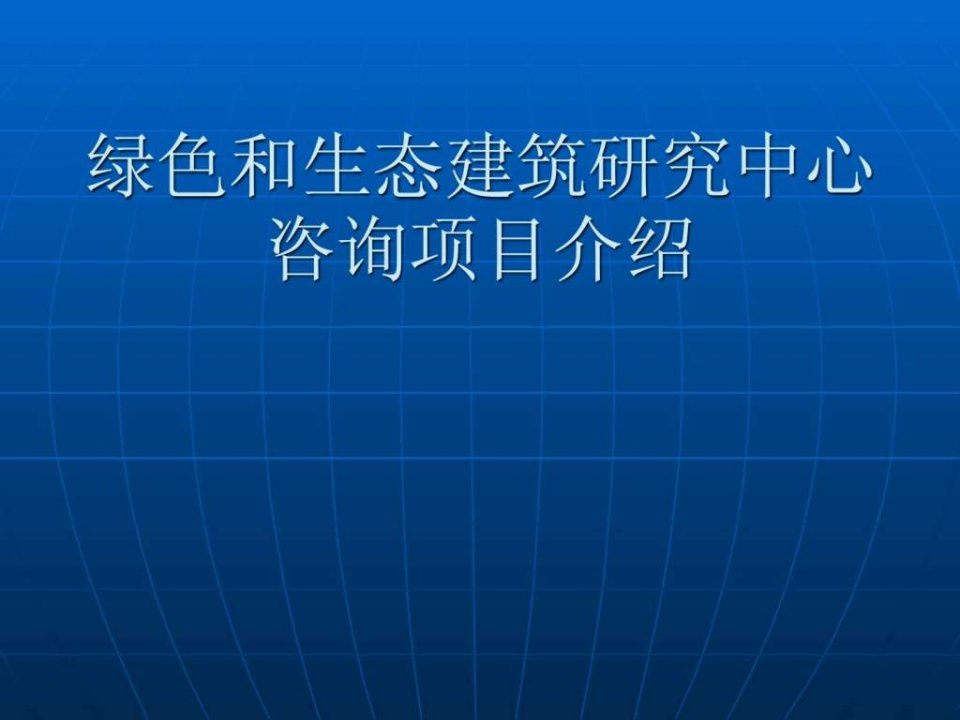 绿色建筑案例分析11.ppt