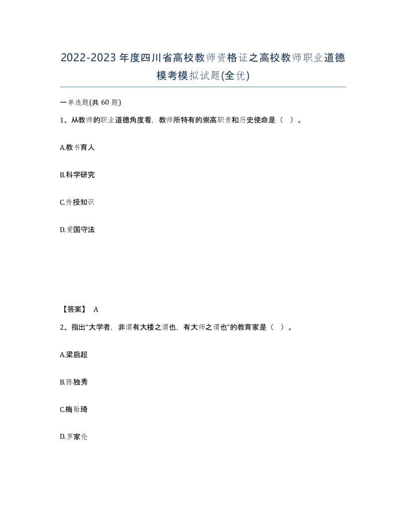 2022-2023年度四川省高校教师资格证之高校教师职业道德模考模拟试题全优