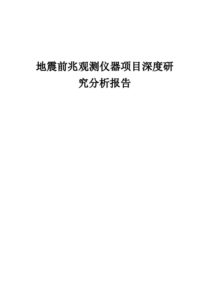 2024年地震前兆观测仪器项目深度研究分析报告