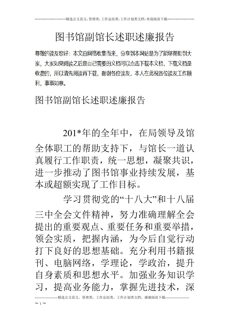 图书馆副馆长述职述廉报告