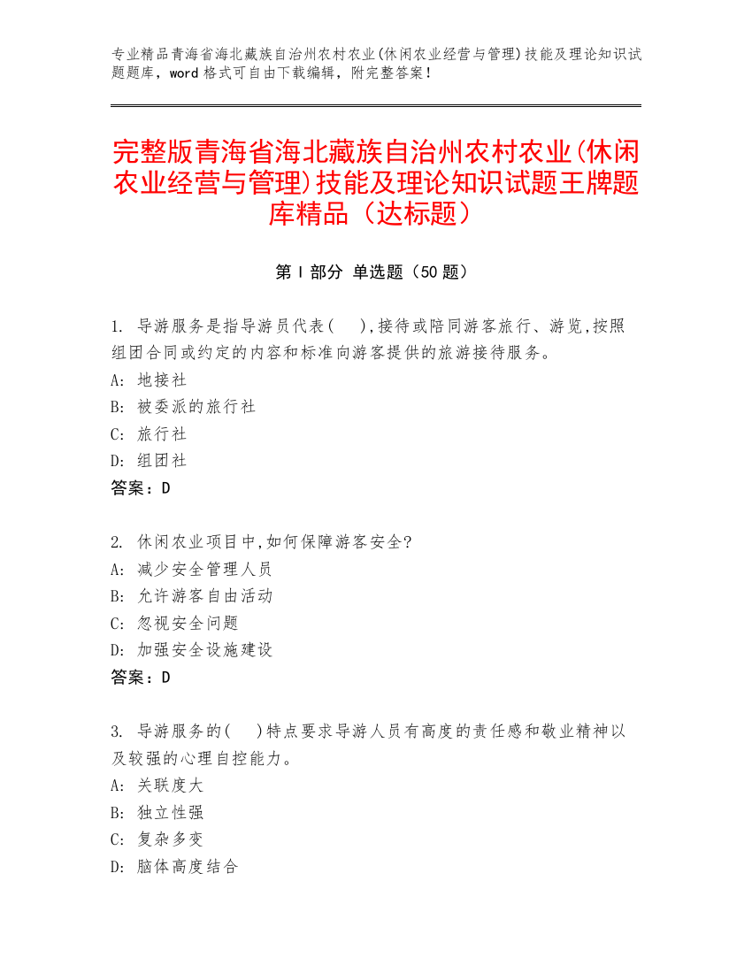 完整版青海省海北藏族自治州农村农业(休闲农业经营与管理)技能及理论知识试题王牌题库精品（达标题）