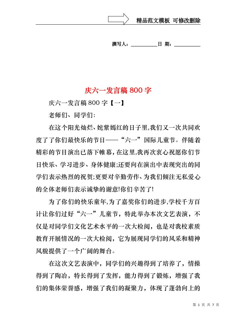 庆六一发言稿800字