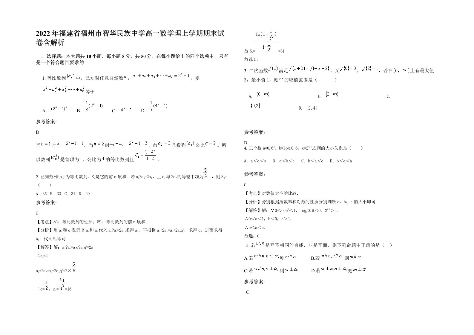 2022年福建省福州市智华民族中学高一数学理上学期期末试卷含解析