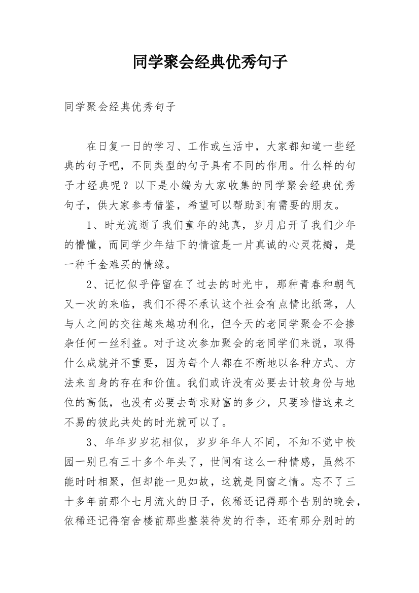 同学聚会经典优秀句子