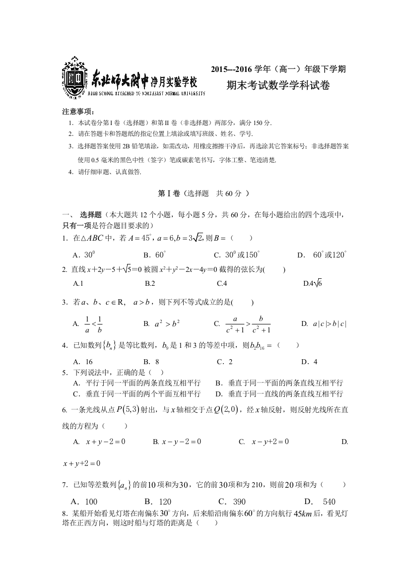 吉林省东北师范大学附属实验学校净月实验学校2015-2016学年高一下学期期末考试数学试题