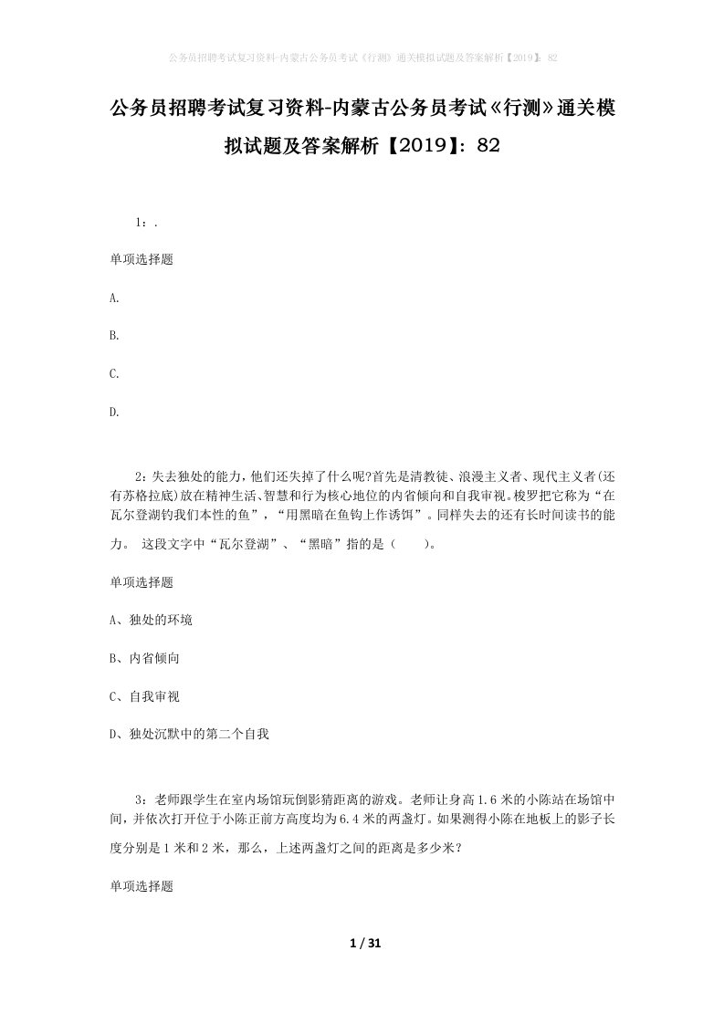 公务员招聘考试复习资料-内蒙古公务员考试行测通关模拟试题及答案解析201982_4