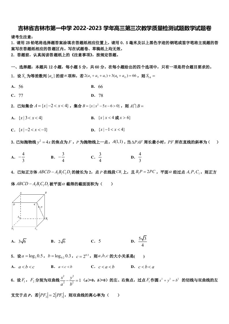 吉林省吉林市第一中学2022-2023学年高三第三次教学质量检测试题数学试题卷