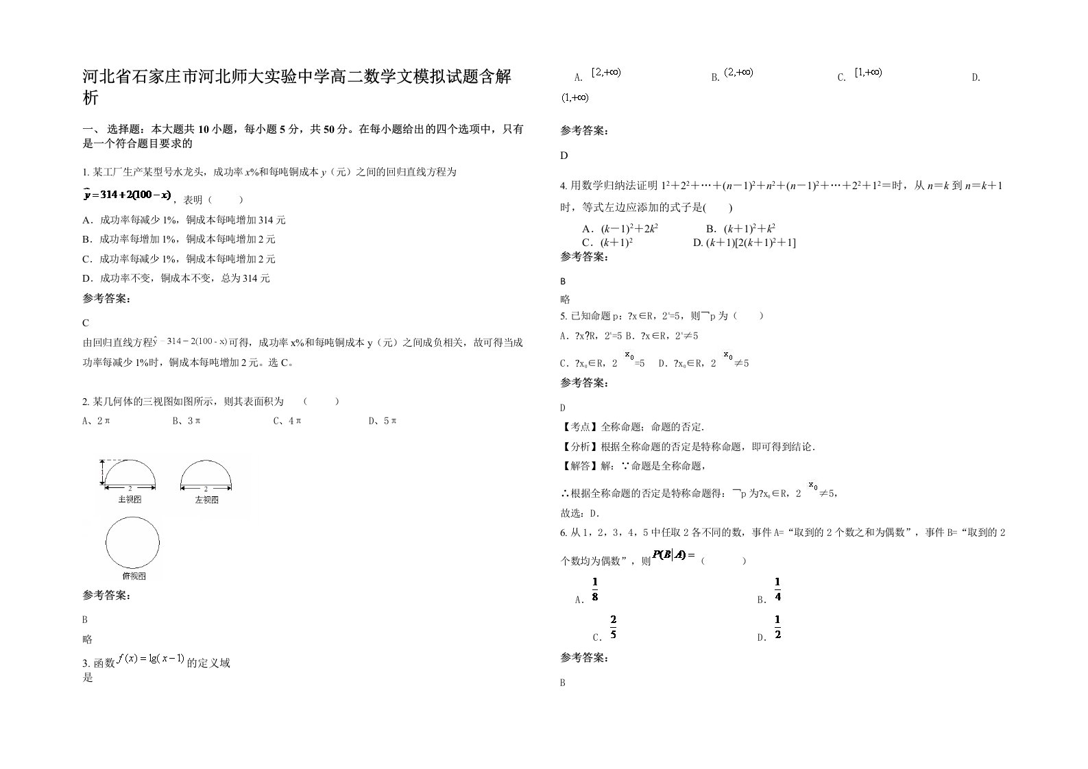 河北省石家庄市河北师大实验中学高二数学文模拟试题含解析