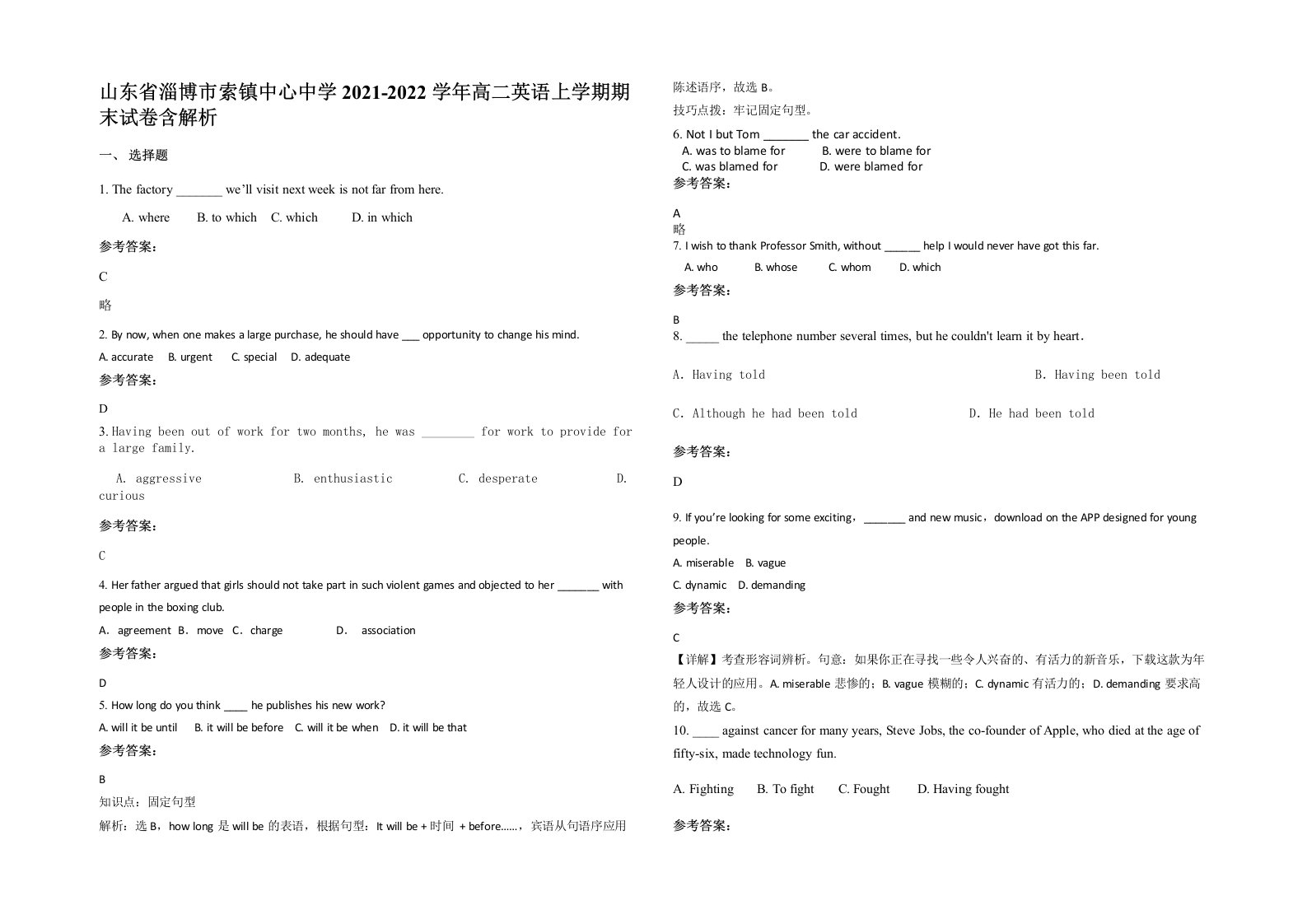 山东省淄博市索镇中心中学2021-2022学年高二英语上学期期末试卷含解析