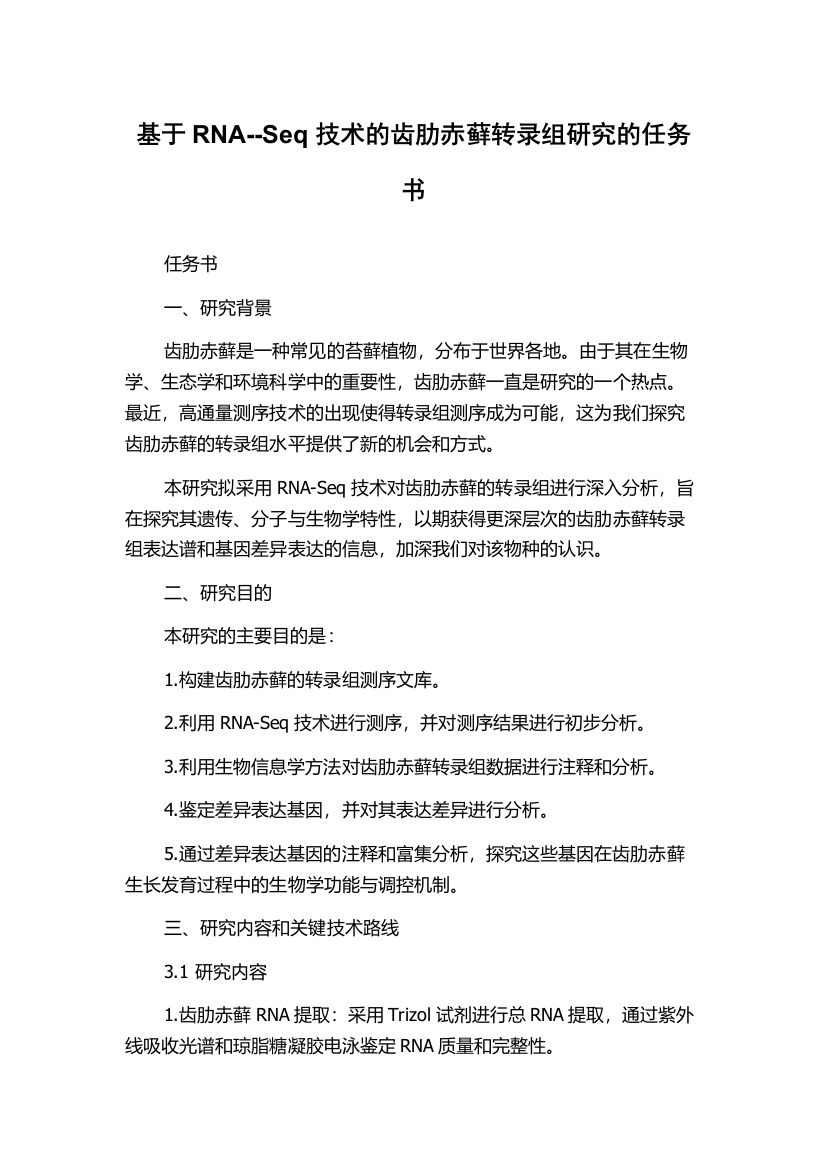 基于RNA--Seq技术的齿肋赤藓转录组研究的任务书