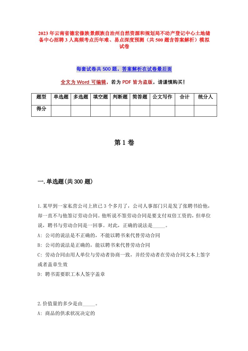 2023年云南省德宏傣族景颇族自治州自然资源和规划局不动产登记中心土地储备中心招聘3人高频考点历年难易点深度预测共500题含答案解析模拟试卷