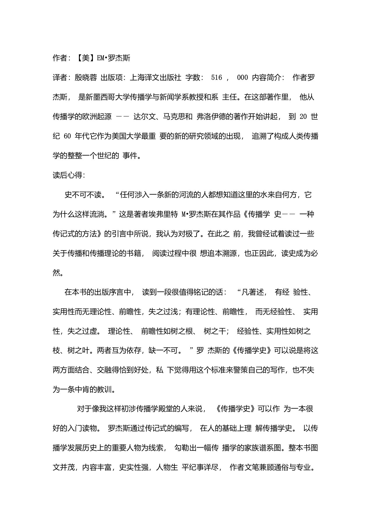 传播学史——罗杰斯读书报告