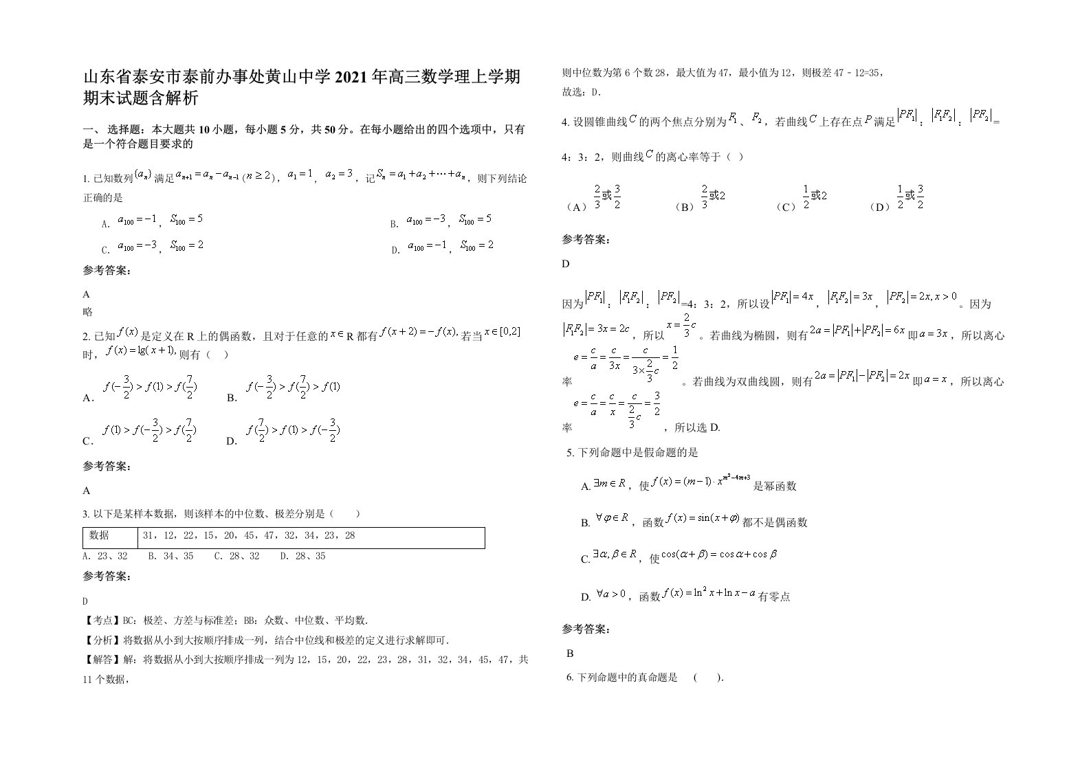 山东省泰安市泰前办事处黄山中学2021年高三数学理上学期期末试题含解析