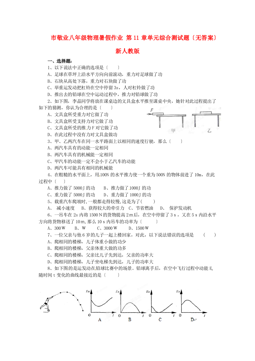 （整理版）市敬业学校八年级物理暑假作业第11章单元