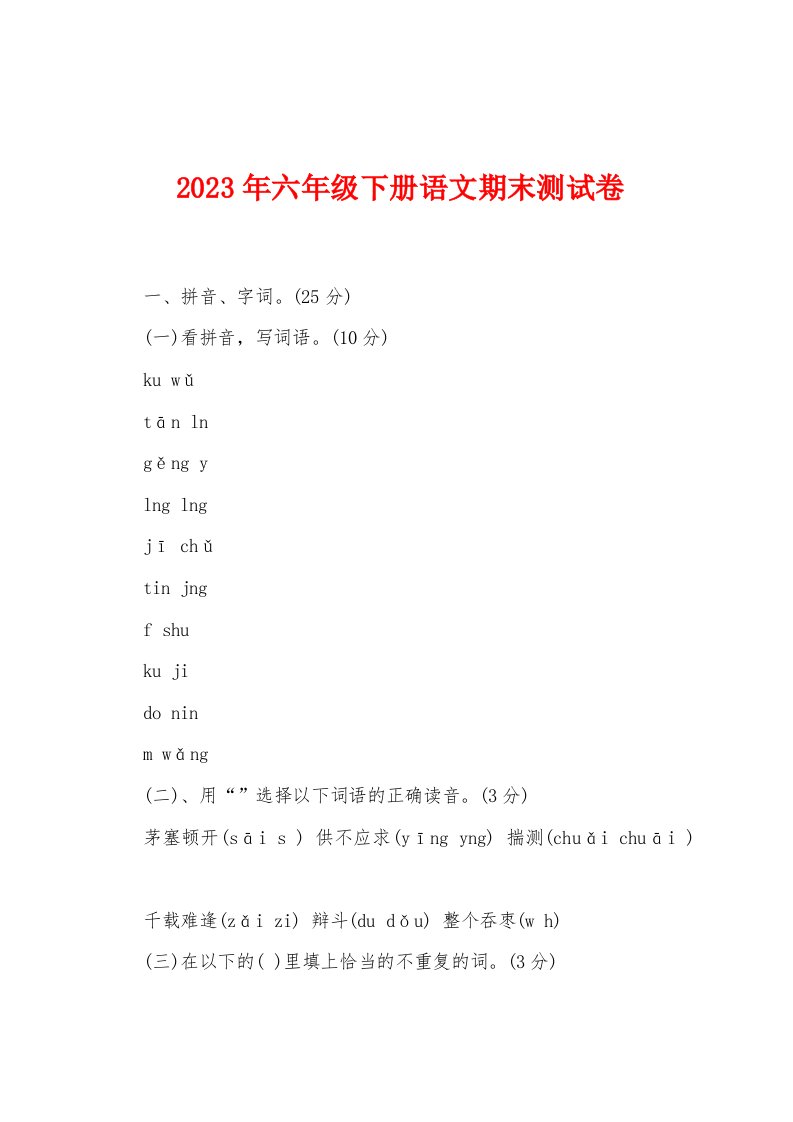 2023年六年级下册语文期末测试卷