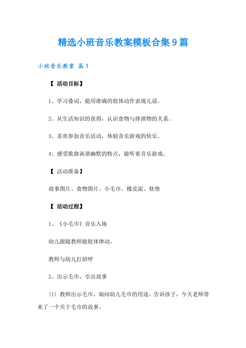 精选小班音乐教案模板合集9篇