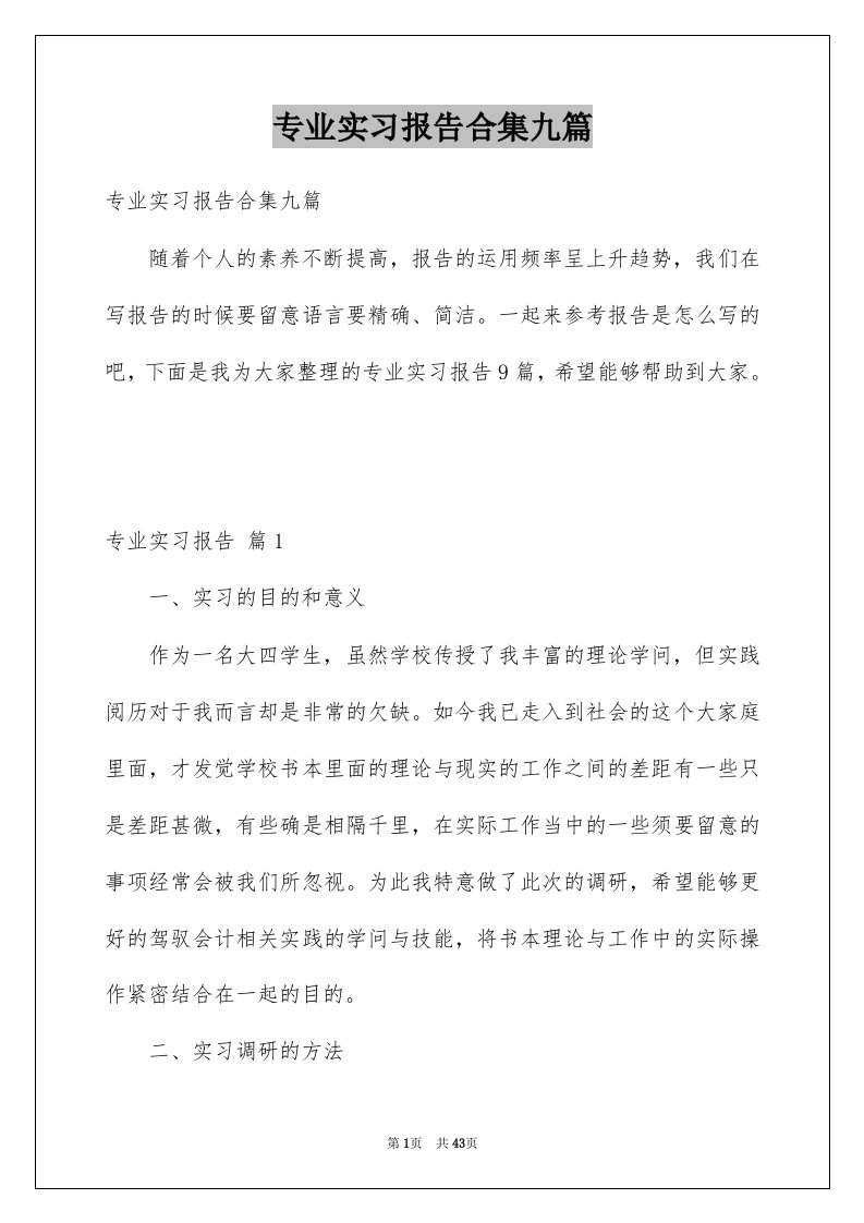 专业实习报告合集九篇例文