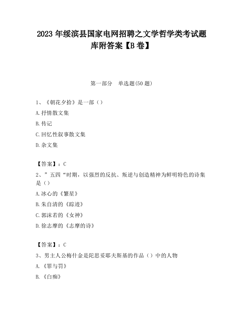 2023年绥滨县国家电网招聘之文学哲学类考试题库附答案【B卷】