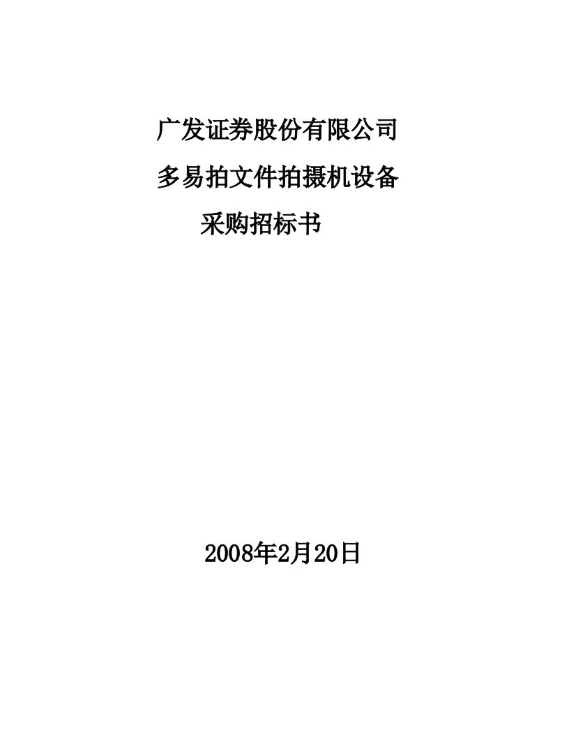 广发证券股份有限公司多易拍文件拍摄机设备采购招标书