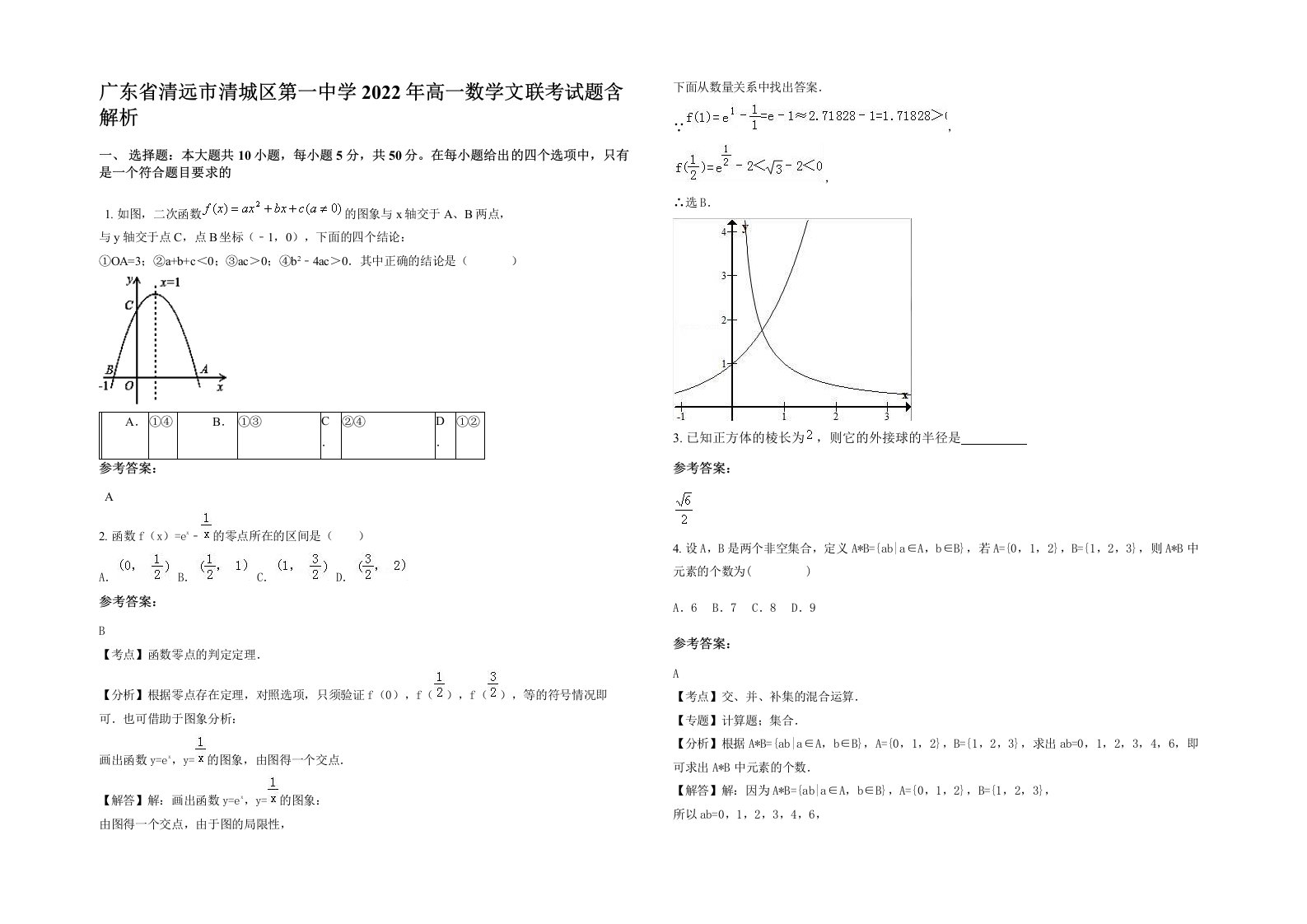 广东省清远市清城区第一中学2022年高一数学文联考试题含解析