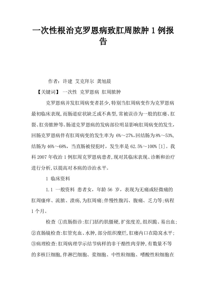 一次性根治克罗恩病致肛周脓肿1例报告