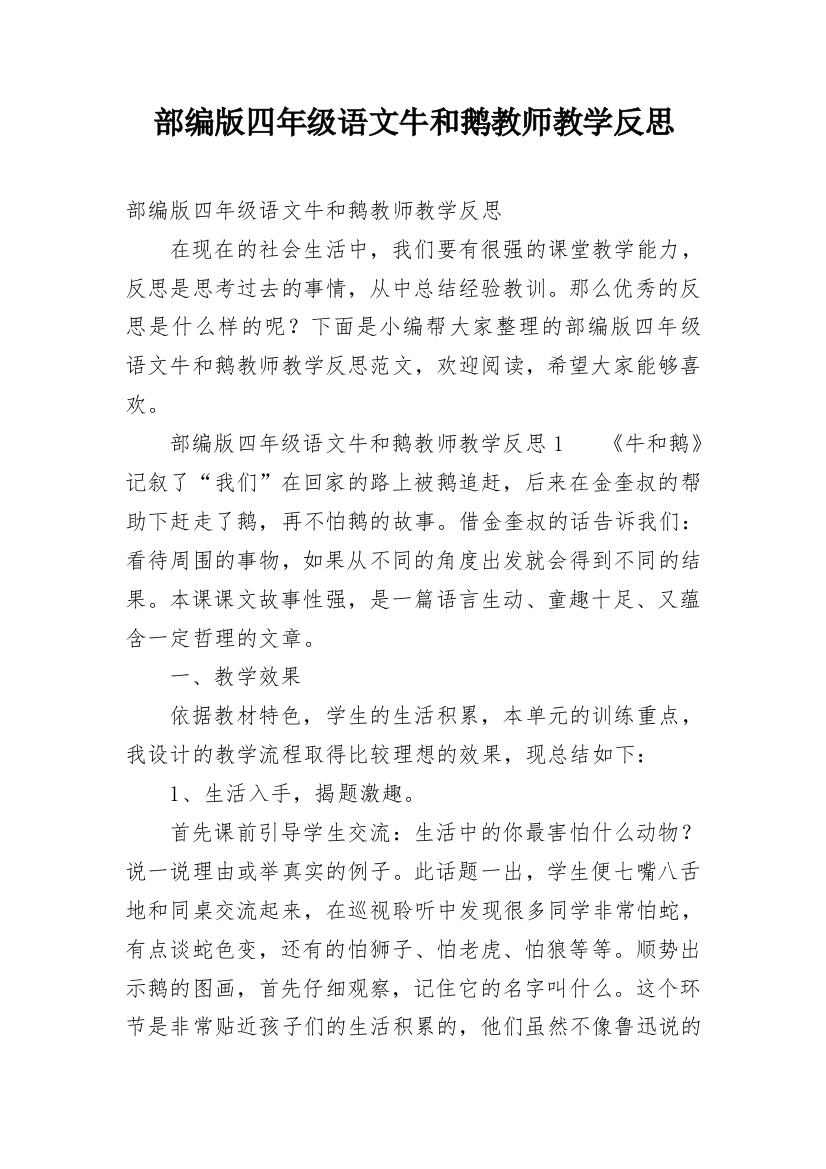 部编版四年级语文牛和鹅教师教学反思