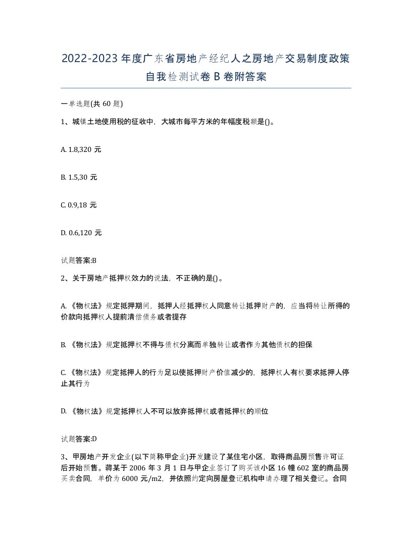 2022-2023年度广东省房地产经纪人之房地产交易制度政策自我检测试卷B卷附答案