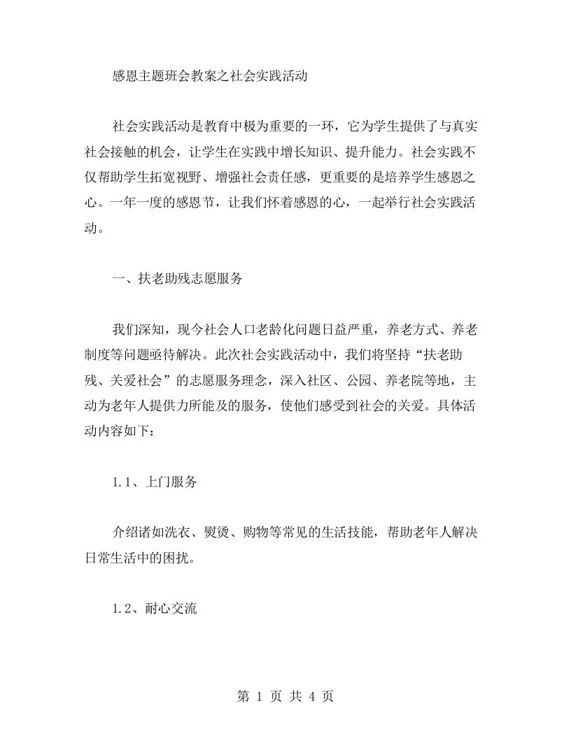 感恩主题班会教案之社会实践活动