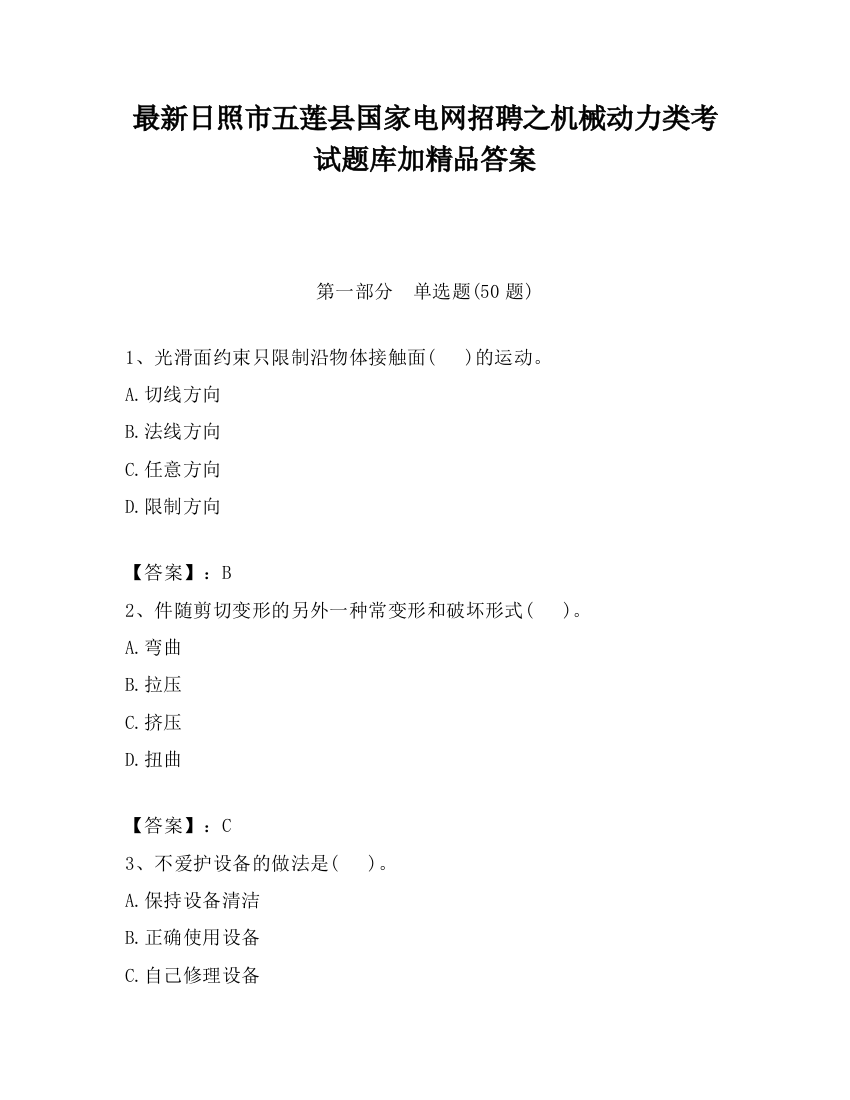 最新日照市五莲县国家电网招聘之机械动力类考试题库加精品答案