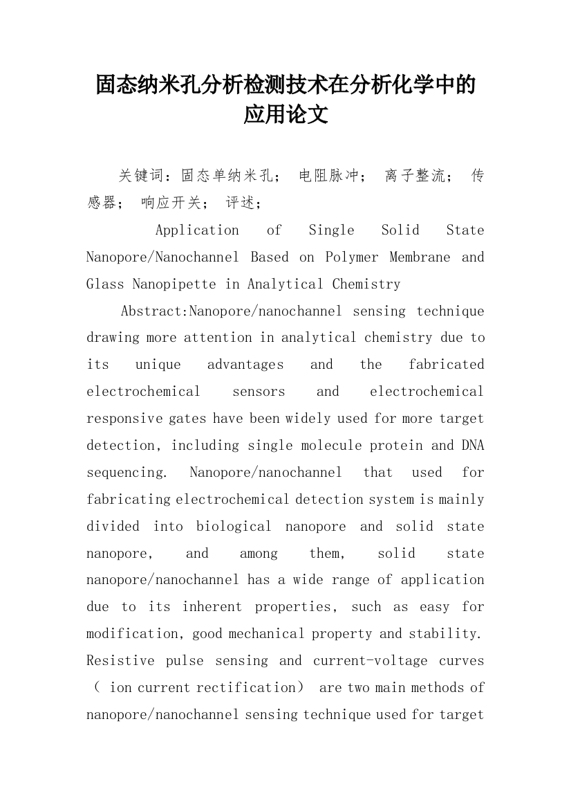 固态纳米孔分析检测技术在分析化学中的应用论文