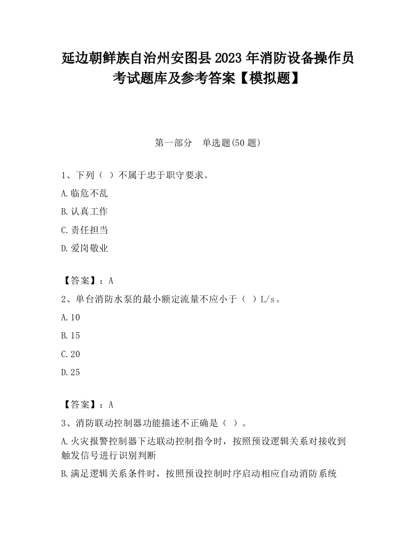 延边朝鲜族自治州安图县2023年消防设备操作员考试题库及参考答案【模拟题】