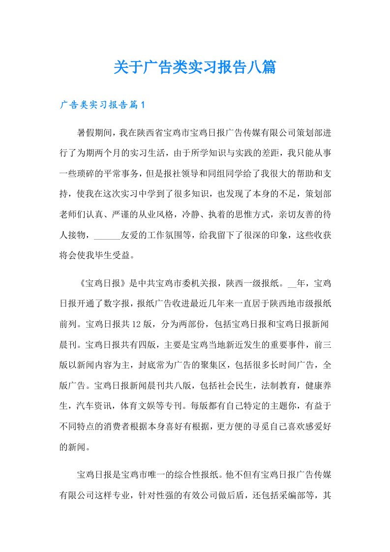 关于广告类实习报告八篇