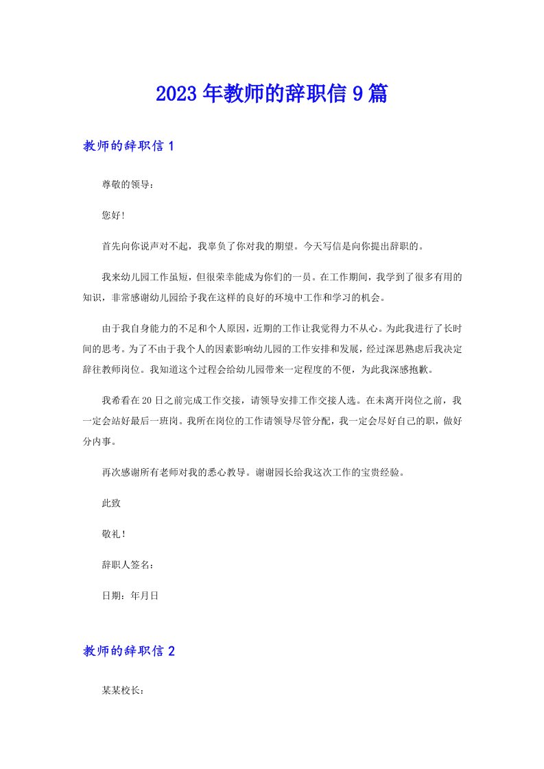 2023年教师的辞职信9篇