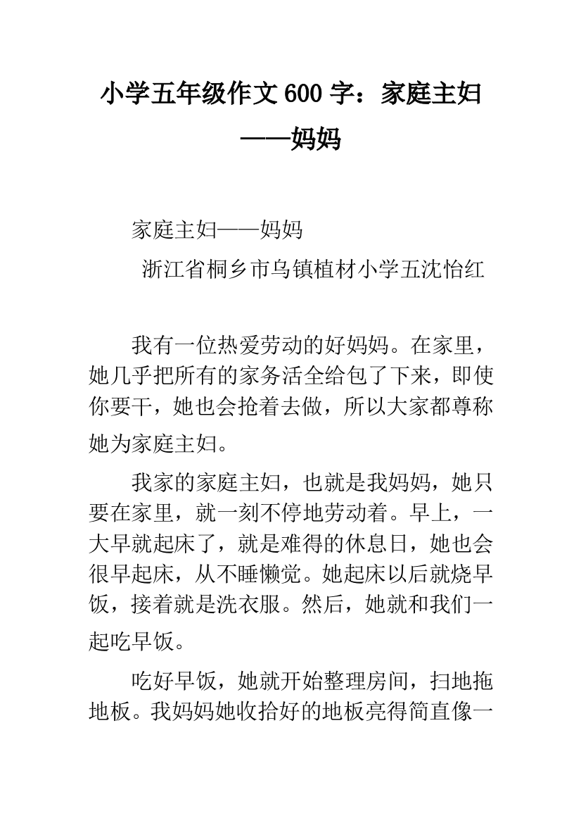 小学五年级作文600字：家庭主妇——妈妈